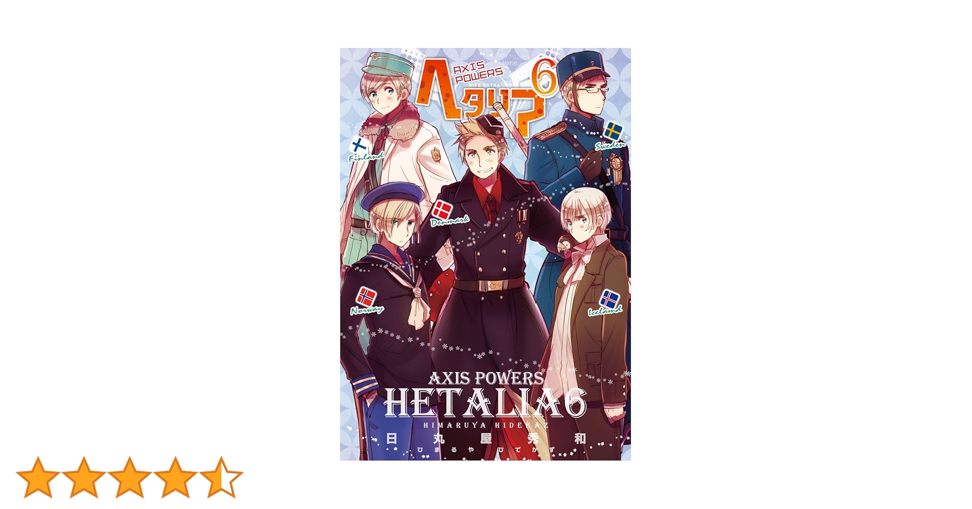 ヘタリア 6 Axis Powers (バーズ エクストラ) | 日丸屋 秀和 |本